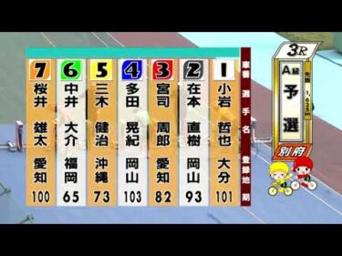 別府競輪　2025/05/18　1日目　3R