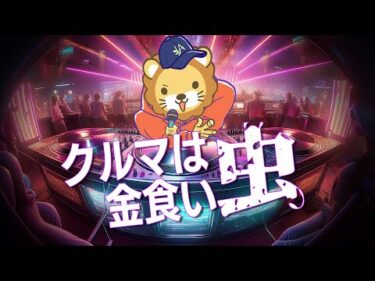 【リベ大】クルマは金食い虫【学長AIミュージック】