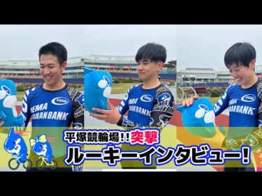 【平塚競輪】ついにデビュー！ルーキーインタビュー！