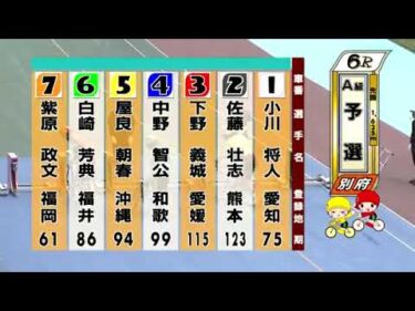 別府競輪　2025/05/18　1日目　6R