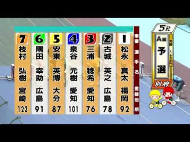 別府競輪　2025/05/18　1日目　5R
