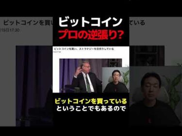 空売り王も認めたビットコイン？#暗号資産 #仮想通貨