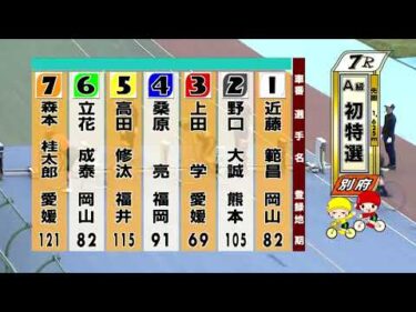 別府競輪　2025/05/18　1日目　7R