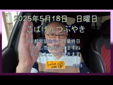 2025年5月18日　日曜日　こばけんつぶやき