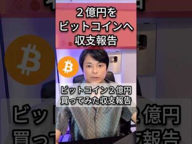 2億円ビットコイン投資した収支報告(2025年5月)