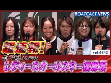 超速報 2025 G2 レディースオールスター 優勝戦│BOATCAST NEWS 2025年5月18日│