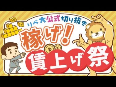 【お金のニュース】政府が本気で、年1%の「実質賃金アップ」を目標設定！【リベ大公式切り抜き】
