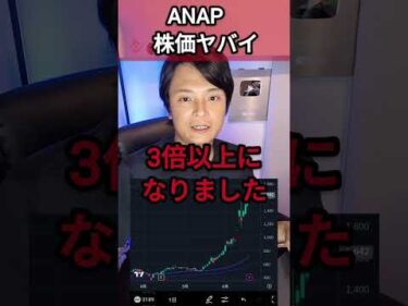 ANAP株は割高か？ #ビットコイン