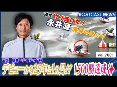 永井源 デビューから25年と1ヵ月!! 遂に1500勝達成✨│BOATCAST NEWS 2025年6月18日│