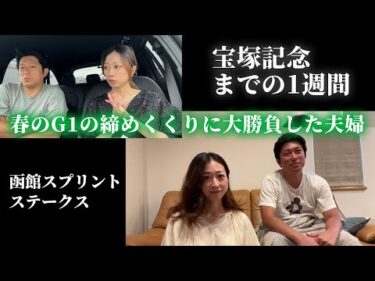 宝塚記念までの1週間！春のG1の締めくくりに大勝負した夫婦