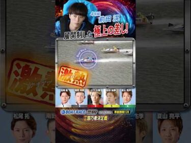 凄技炸裂！展開制した極上の差し！！ヤングボートレーサー前田滉　#shorts
