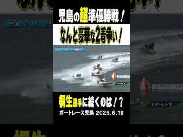 【なんと豪華な2着争い！】今節は豪華メンバー参戦の児島GⅢ！超準優勝戦は2着争いに注目！桐生選手に続くのは？#shorts #ボートレース #桐生順平 #山口剛 #石野貴之
