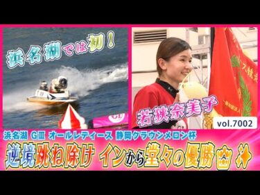 若狭奈美子逆境跳ね除け インから堂々の優勝👑✨│BOATCAST NEWS 2025年6月18日│