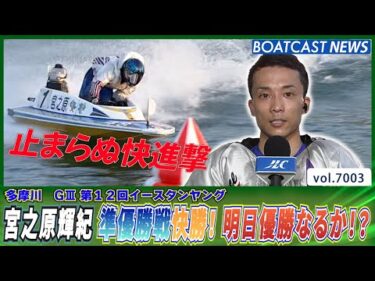 宮之原輝紀 準優勝戦快勝！明日優勝なるか!?│BOATCAST NEWS 2025年6月18日│