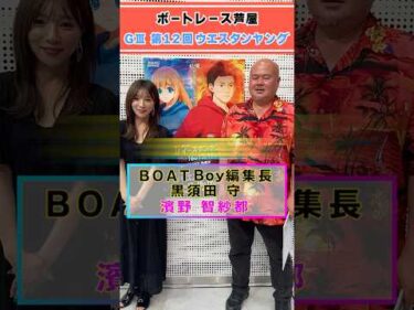 見逃し厳禁！！黒須田編集長が芦屋ウエスタンヤング準優勝戦注目レースを紹介！