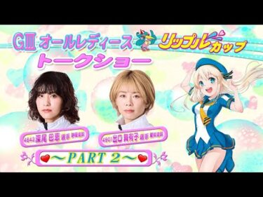 深尾巴恵選手×出口舞有子選手スペシャルトークショー Part.2
