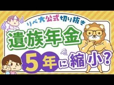 【お金のニュース】「遺族厚生年金」が5年有期に変わる？基本を押さえて改正に備えよう【リベ大公式切り抜き】