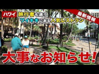 【ハワイ】日本人旅行者も知ってる！ワイキキの人気レストランから大事なお知らせ【ハワイ最新情報】【ハワイの今】