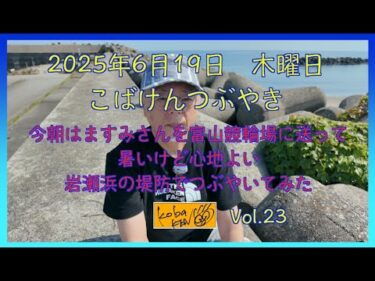 2025年6月19日　木曜日　こばけんつぶやき