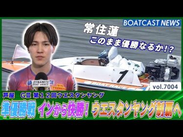 常住蓮 準優勝戦 インから快勝！ ウエスタンヤング制覇へ│BOATCAST NEWS 2025年6月19日│