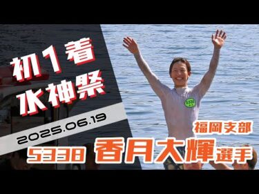 【まるがめ】香月大輝選手のデビュー初1着水神祭