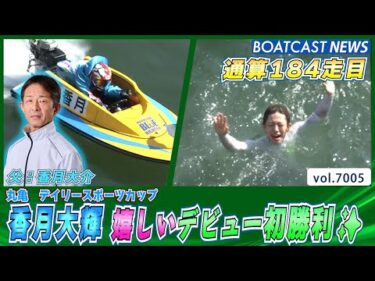 香月大輝 通算184走目で嬉しいデビュー初勝利✨│BOATCAST NEWS 2025年6月19日│
