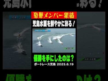 【豪華メンバー集結！】まるでG1いやSGかのような豪華メンバーによる児島G3優勝戦！果たして優勝を手にしたのは誰だ…#shorts #ボートレース #児島