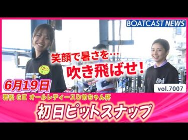 ☀笑顔で暑さを吹き飛ばせ！☀初日ピットスナップ│BOATCAST NEWS 2025年6月19日│