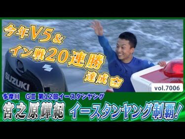 宮之原輝紀 イースタンヤング制覇！今年V5＆イン戦20連勝達成👑│BOATCAST NEWS 2025年6月19日│
