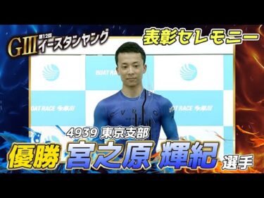 【表彰セレモニー】GⅢ第12回イースタンヤング #宮之原 輝紀 選手