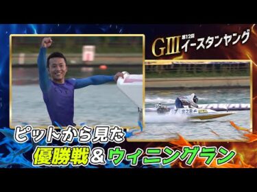 【ピットから見た優勝戦＋ウィニングラン】GⅢ12回イースタンヤング #宮之原 輝紀 選手