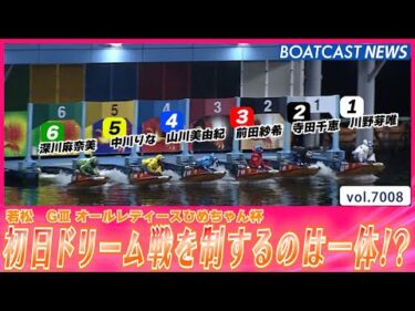 若松 初日ドリーム戦を制するのは一体!?│BOATCAST NEWS 2025年6月19日│