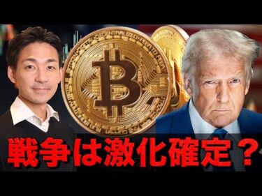 ビットコイン企業バブル崩壊の可能性。戦争激化の可能性が高い。