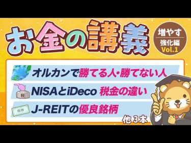 【資産所得が育つ】学長がお届け！「お金の講義」【増やす力 強化編 Vol.1】