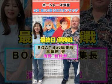 見逃し厳禁！！黒須田編集長が芦屋ウエスタンヤング優勝戦を徹底予想！