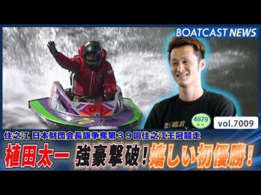 植田太一 デビュー13年8ヵ月 23回目の優出で嬉しい初優勝！│BOATCAST NEWS 2025年6月20日│