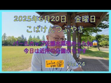2025年6月20日　金曜日　こばけんつぶやき