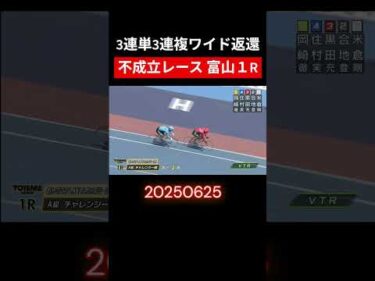 競輪 3連単3連複ワイド不成立 20250625富山1 #shorts  #keirin