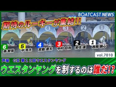 期待のルーキーが集結!! ウエスタンヤング を制するのは誰だ!?│BOATCAST NEWS 2025年6月20日│