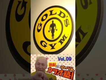 熱血！函館けいりんカツオ塾！　Vol.09  ワットバイク大会 in ゴールドジム函館北海道｜函館競輪　#shorts