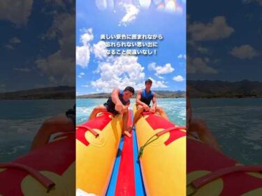 #ハワイ の絶景とスリルを両方味わえるバナナボートを楽しもう！水しぶきを浴びながらお友達や家族と大盛り上がり😆マリンスポーツ を体験しませんか。詳細は本編へ👆#ハワイ旅行 #ハワイ観光 #hawaii