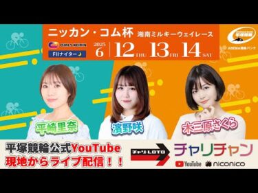 【平塚競輪】ニッカン・コム杯  [FⅡガールズナイター] 6/14（土）【最終日】#平塚競輪ライブ #平塚競輪中継
