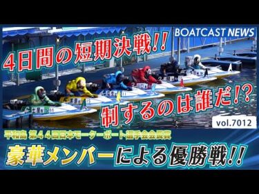 豪華メンバーによる優勝戦を制するのは誰だ!?│BOATCAST NEWS 2025年6月20日│
