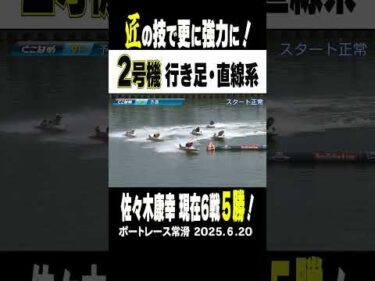 【常滑の2号機に注目！】常滑のGⅢマスターズリーグ！9R 3号艇の佐々木選手が手にした2号機は行き足・直線系！これは注目ッ！#shorts #ボートレース #佐々木康幸