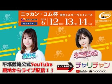 【平塚競輪】ニッカン・コム杯  [FⅡガールズナイター] 6/13（金）【2日目】#平塚競輪ライブ #平塚競輪中継