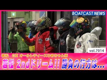 若松 2ndドリーム!! 勝負の行方は…│BOATCAST NEWS 2025年6月20日│