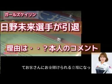 ガールズケイリン日野未来選手 突然の引退表明！理由は・・？