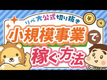 【稼ぎ方実践講座】大企業と小規模事業者の「役割の違い」について解説【リベ大公式切り抜き】