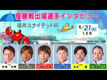 福井ユナイテッド杯　優勝戦出場選手インタビュー