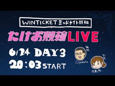 6/24【たけお競輪 公式】WINTICKETミッドナイト競輪 3日目